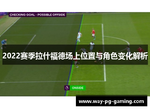2022赛季拉什福德场上位置与角色变化解析