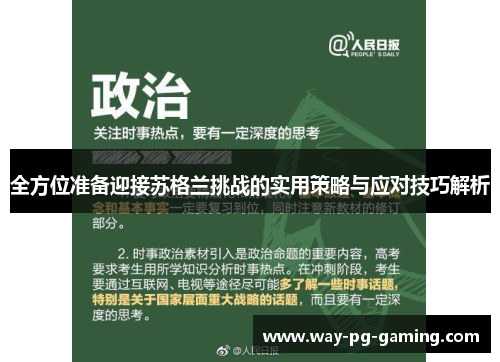 全方位准备迎接苏格兰挑战的实用策略与应对技巧解析 全方位准备迎接苏格兰挑战的实用策略与应对技巧解析