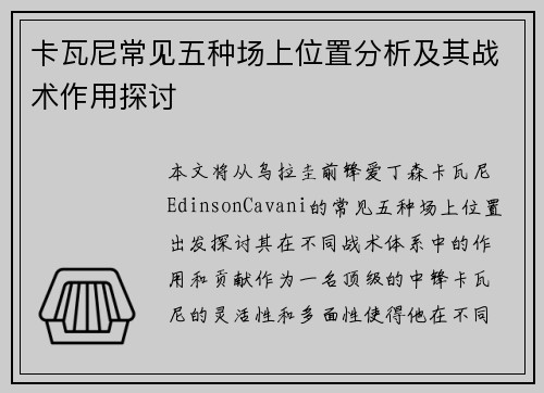卡瓦尼常见五种场上位置分析及其战术作用探讨 卡瓦尼常见五种场上位置分析及其战术作用探讨