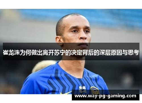 崔龙洙为何做出离开苏宁的决定背后的深层原因与思考