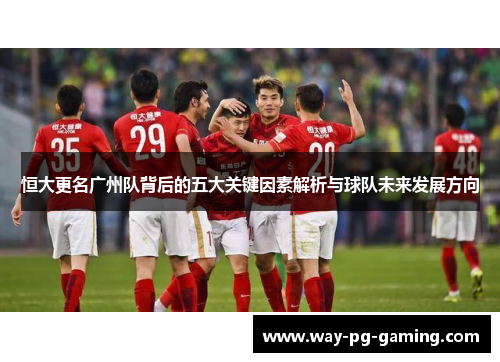 恒大更名广州队背后的五大关键因素解析与球队未来发展方向
