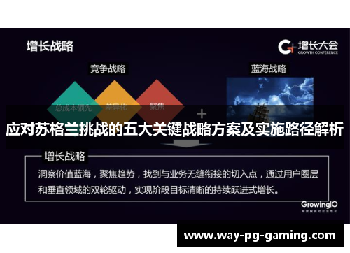 应对苏格兰挑战的五大关键战略方案及实施路径解析 应对苏格兰挑战的五大关键战略方案及实施路径解析