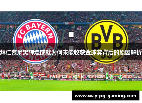 拜仁慕尼黑辉煌成就为何未能收获金球奖背后的原因解析