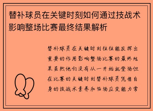 替补球员在关键时刻如何通过技战术影响整场比赛最终结果解析