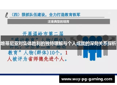 维蒂尼亚对集体胜利的独特理解与个人成就的深刻关系探析