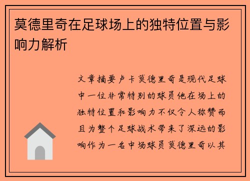 莫德里奇在足球场上的独特位置与影响力解析