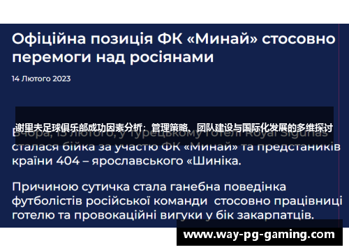 谢里夫足球俱乐部成功因素分析：管理策略、团队建设与国际化发展的多维探讨