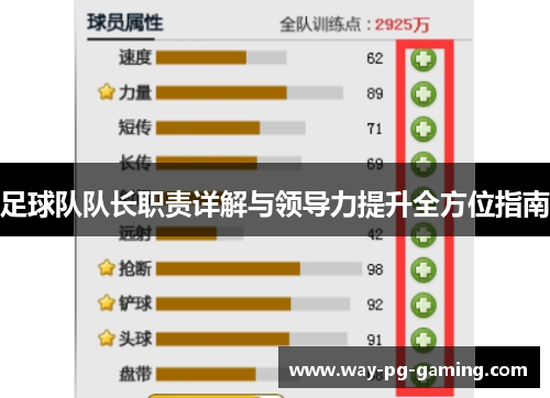 足球队队长职责详解与领导力提升全方位指南