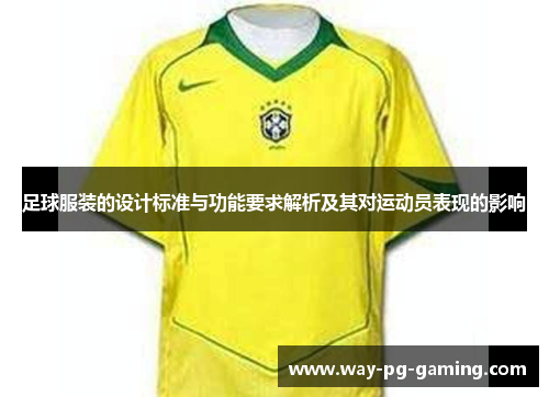 足球服装的设计标准与功能要求解析及其对运动员表现的影响 足球服装的设计标准与功能要求解析及其对运动员表现的影响
