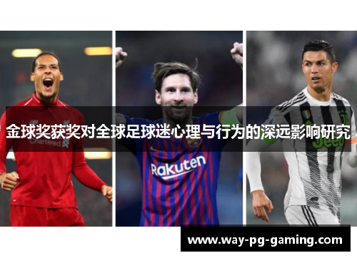 金球奖获奖对全球足球迷心理与行为的深远影响研究