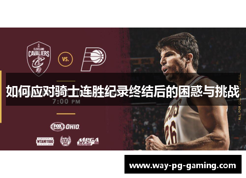 如何应对骑士连胜纪录终结后的困惑与挑战 如何应对骑士连胜纪录终结后的困惑与挑战