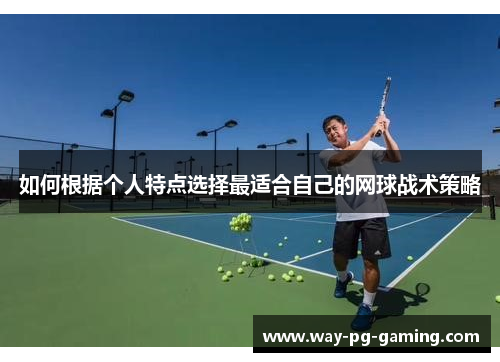 如何根据个人特点选择最适合自己的网球战术策略