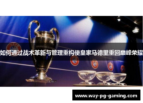 如何通过战术革新与管理重构使皇家马德里重回巅峰荣耀