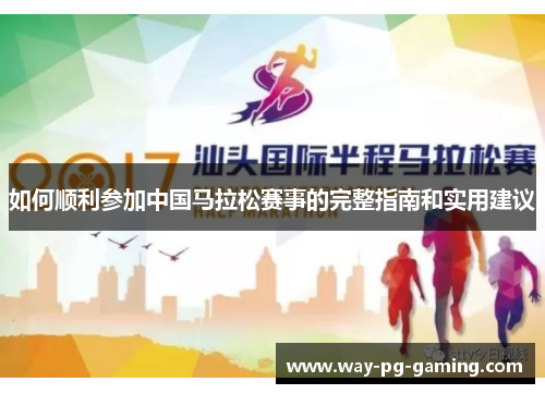 如何顺利参加中国马拉松赛事的完整指南和实用建议