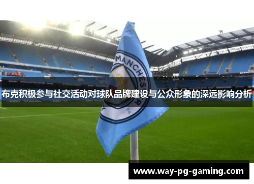 布克积极参与社交活动对球队品牌建设与公众形象的深远影响分析