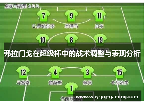 弗拉门戈在超级杯中的战术调整与表现分析 弗拉门戈在超级杯中的战术调整与表现分析