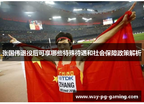 张国伟退役后可享哪些特殊待遇和社会保障政策解析 张国伟退役后可享哪些特殊待遇和社会保障政策解析
