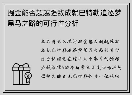 掘金能否超越强敌成就巴特勒追逐梦黑马之路的可行性分析