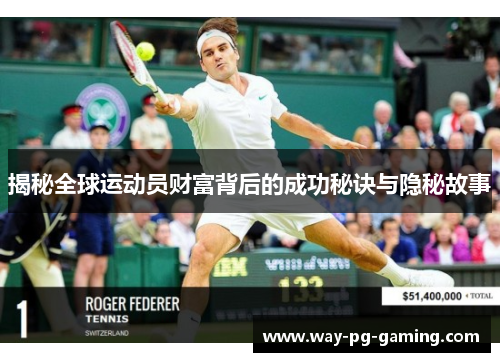 揭秘全球运动员财富背后的成功秘诀与隐秘故事 揭秘全球运动员财富背后的成功秘诀与隐秘故事