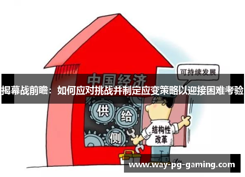 揭幕战前瞻:如何应对挑战并制定应变策略以迎接困难考验 揭幕战前瞻:如何应对挑战并制定应变策略以迎接困难考验