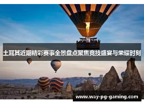 土耳其近期精彩赛事全景盘点聚焦竞技盛宴与荣耀时刻 土耳其近期精彩赛事全景盘点聚焦竞技盛宴与荣耀时刻