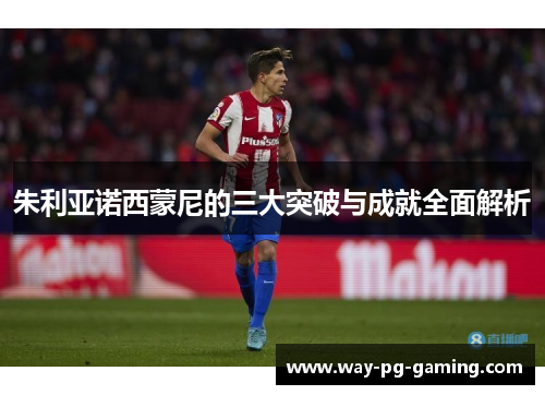 朱利亚诺西蒙尼的三大突破与成就全面解析