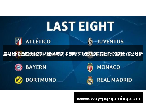 皇马如何通过优化球队建设与战术创新实现欧超联赛目标的战略路径分析