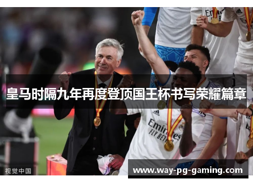 皇马时隔九年再度登顶国王杯书写荣耀篇章