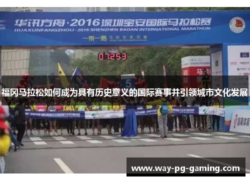 福冈马拉松如何成为具有历史意义的国际赛事并引领城市文化发展