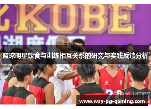 篮球明星饮食与训练相互关系的研究与实践反馈分析