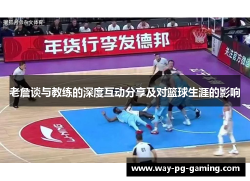老詹谈与教练的深度互动分享及对篮球生涯的影响 老詹谈与教练的深度互动分享及对篮球生涯的影响