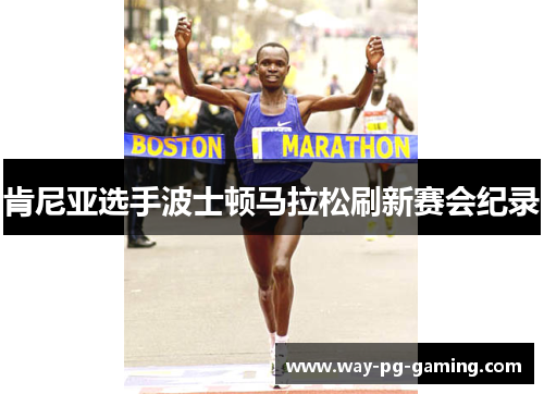 肯尼亚选手波士顿马拉松刷新赛会纪录