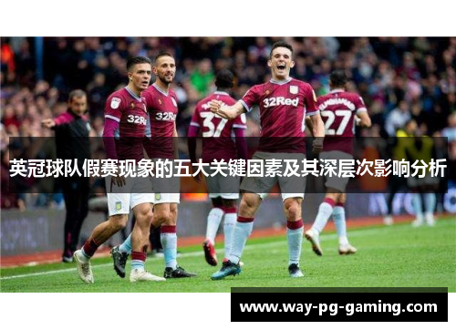 英冠球队假赛现象的五大关键因素及其深层次影响分析