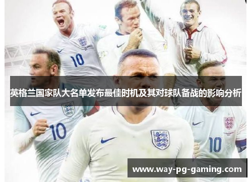 英格兰国家队大名单发布最佳时机及其对球队备战的影响分析