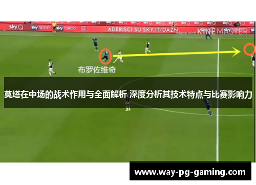 莫塔在中场的战术作用与全面解析 深度分析其技术特点与比赛影响力 莫塔在中场的战术作用与全面解析 深度分析其技术特点与比赛影响力