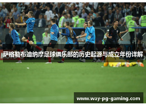 萨格勒布迪纳摩足球俱乐部的历史起源与成立年份详解