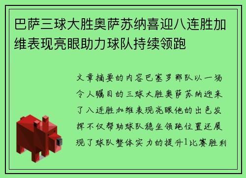 巴萨三球大胜奥萨苏纳喜迎八连胜加维表现亮眼助力球队持续领跑 巴萨三球大胜奥萨苏纳喜迎八连胜加维表现亮眼助力球队持续领跑