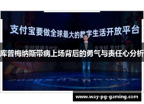 库普梅纳斯带病上场背后的勇气与责任心分析 库普梅纳斯带病上场背后的勇气与责任心分析