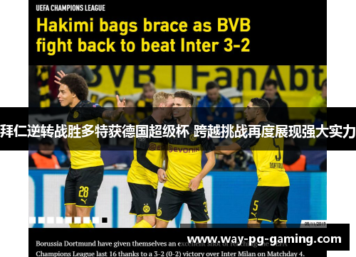 拜仁逆转战胜多特获德国超级杯 跨越挑战再度展现强大实力