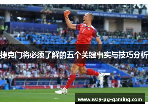 捷克门将必须了解的五个关键事实与技巧分析