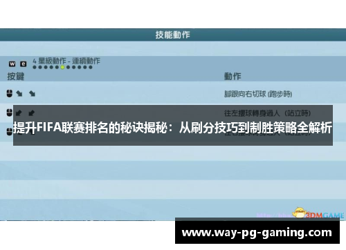 提升FIFA联赛排名的秘诀揭秘:从刷分技巧到制胜策略全解析 提升FIFA联赛排名的秘诀揭秘:从刷分技巧到制胜策略全解析