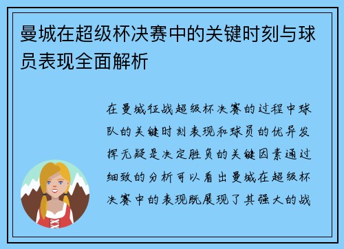 曼城在超级杯决赛中的关键时刻与球员表现全面解析
