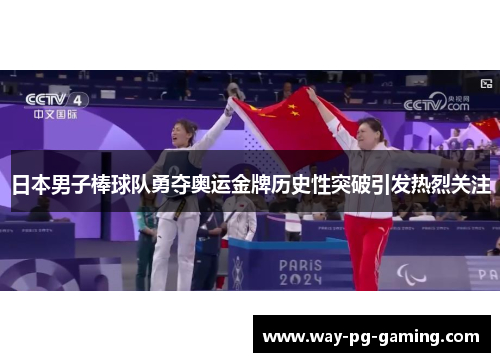 日本男子棒球队勇夺奥运金牌历史性突破引发热烈关注 日本男子棒球队勇夺奥运金牌历史性突破引发热烈关注