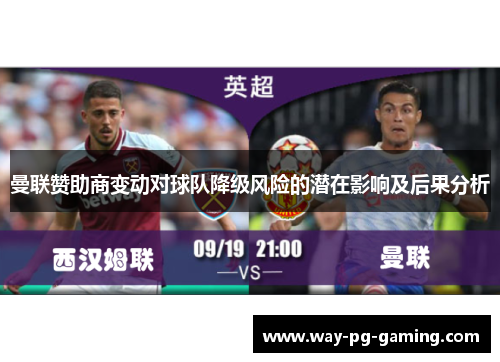 曼联赞助商变动对球队降级风险的潜在影响及后果分析