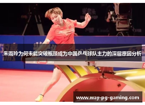 朱雨玲为何未能突破瓶颈成为中国乒乓球队主力的深层原因分析