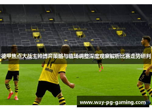 德甲焦点大战主帅博弈策略与临场调整深度观察解析比赛走势研判