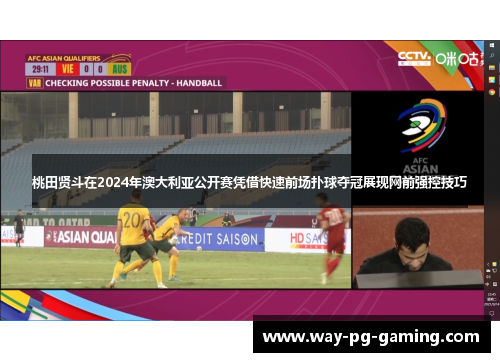 桃田贤斗在2024年澳大利亚公开赛凭借快速前场扑球夺冠展现网前强控技巧