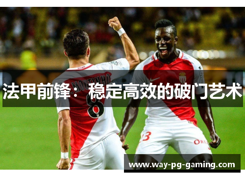 法甲前锋：稳定高效的破门艺术