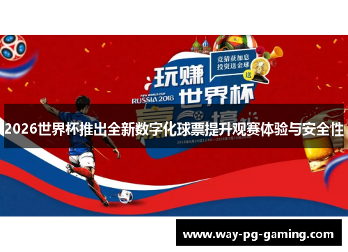 2026世界杯推出全新数字化球票提升观赛体验与安全性