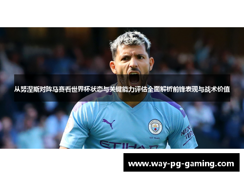从努涅斯对阵马赛看世界杯状态与关键能力评估全面解析前锋表现与战术价值 从努涅斯对阵马赛看世界杯状态与关键能力评估全面解析前锋表现与战术价值